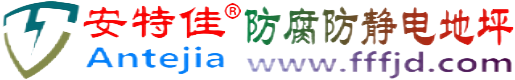 安特佳®枣阳防腐防静电地坪